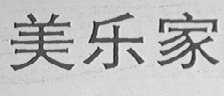 美乐家