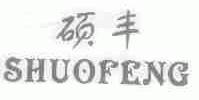 硕丰