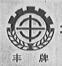 丰