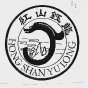 红山钰龙