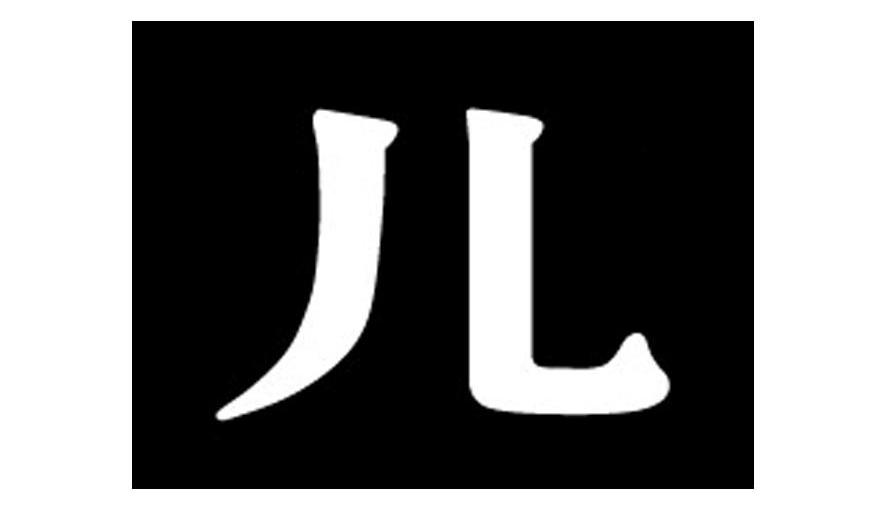 儿