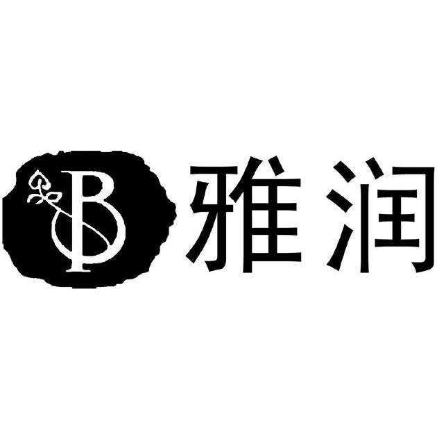 雅润