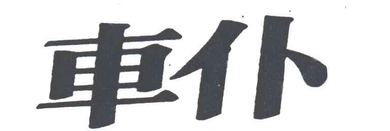 车仆