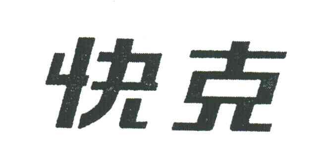 快克
