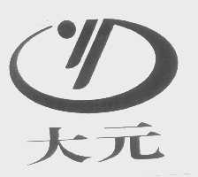大元