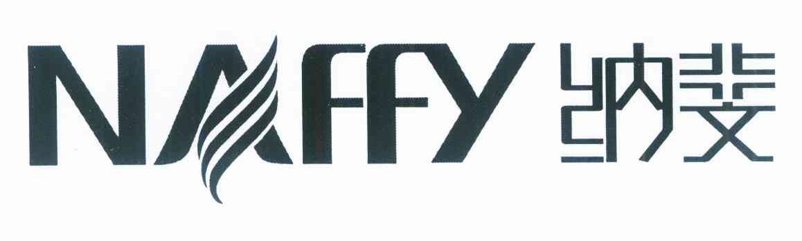 纳斐 NAFFY