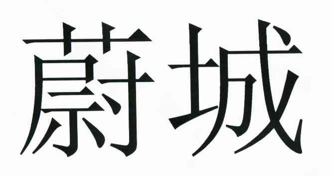 蔚城