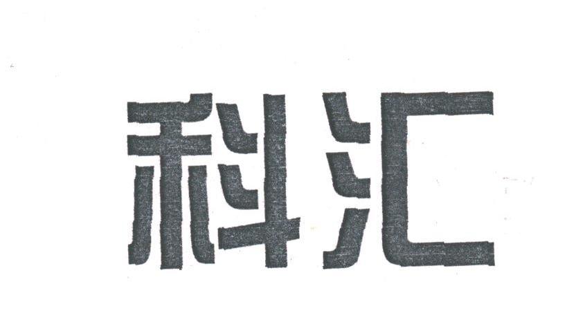 科汇