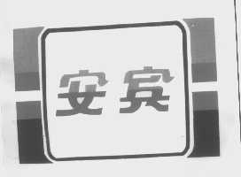 安宾