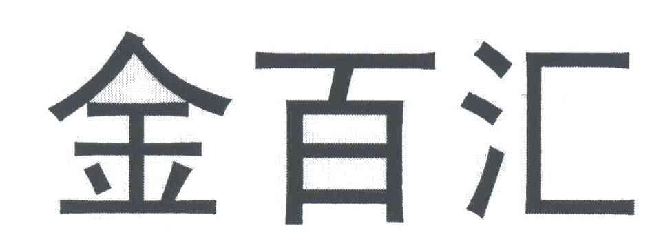 金百汇