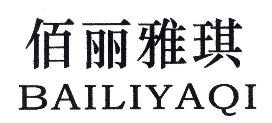 佰丽雅琪