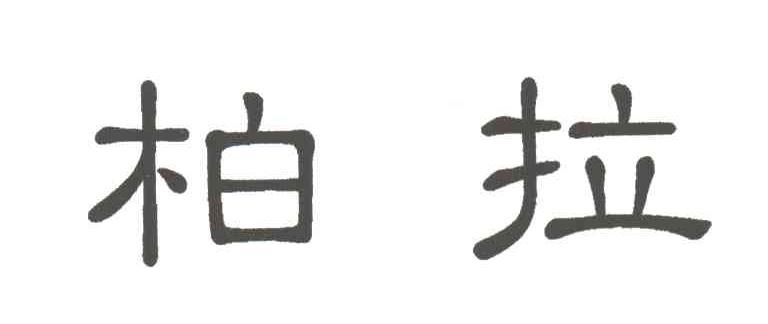 柏拉