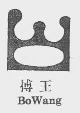 搏王
