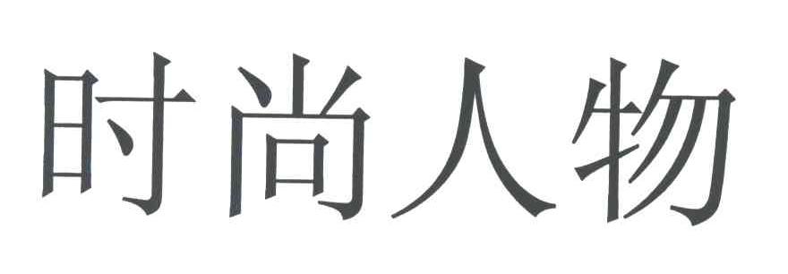 时尚人物