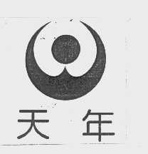 天年