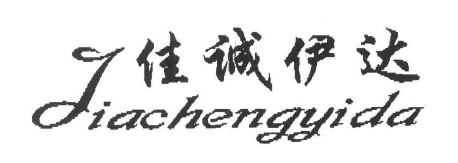 佳诚伊达