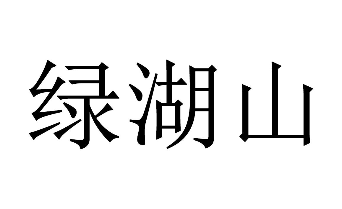 绿湖山