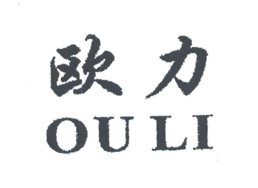 欧力
