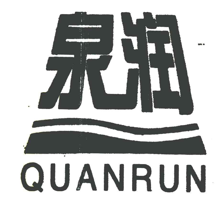 泉润