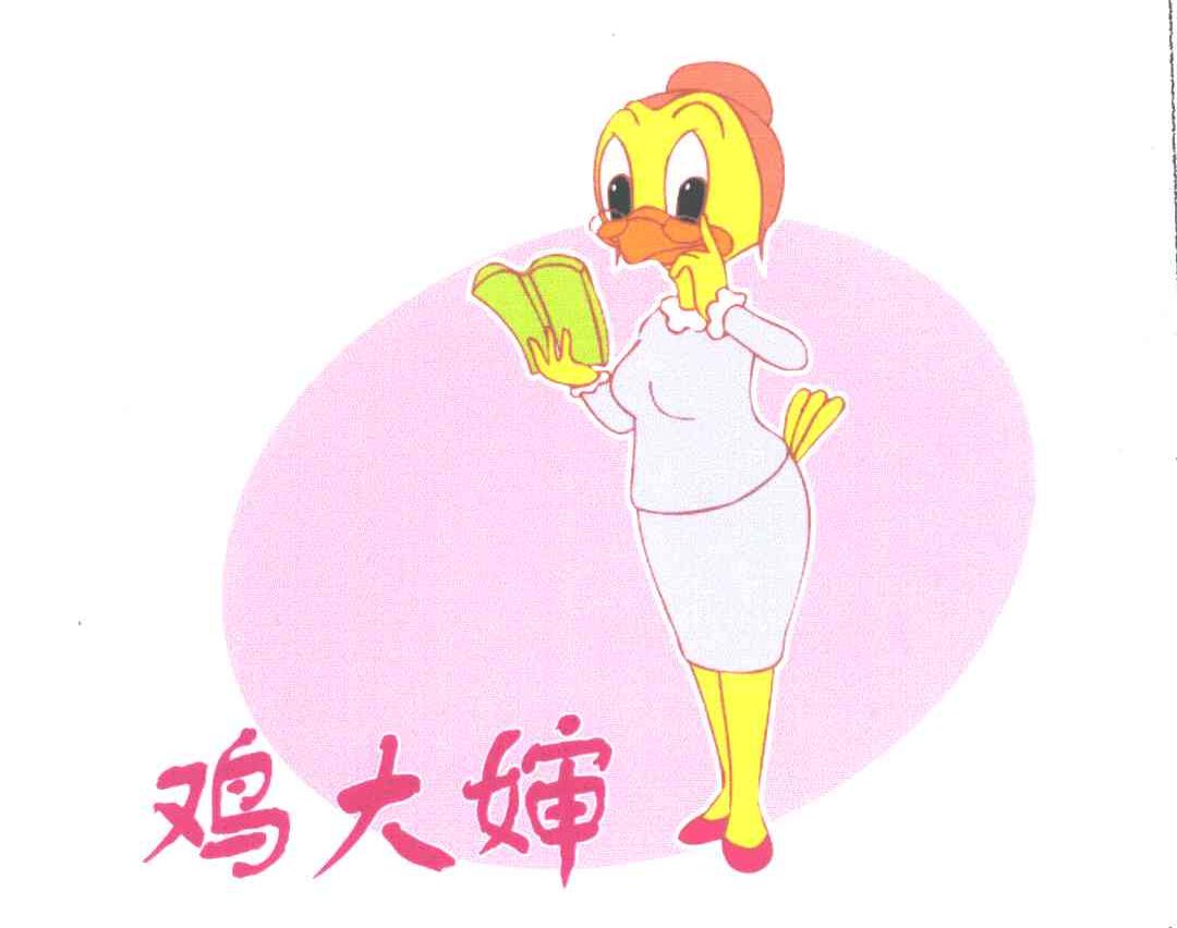 鸡大婶