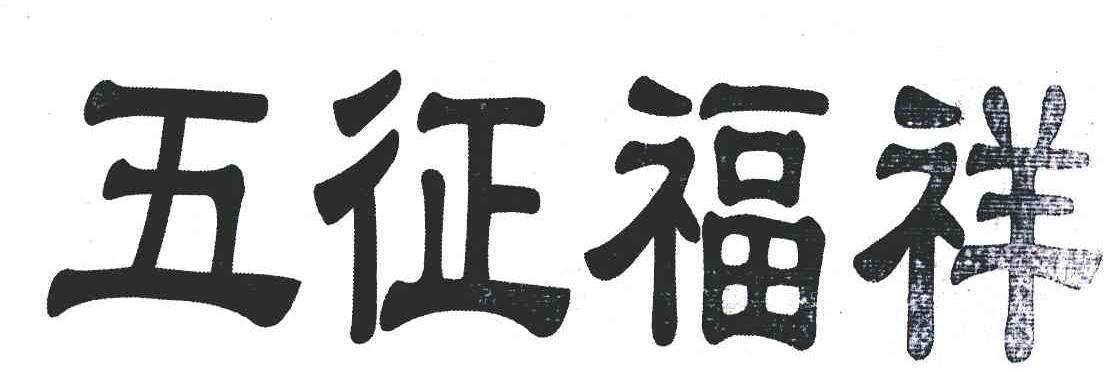 五征福祥