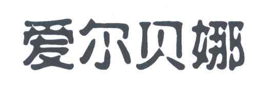 爱尔贝娜