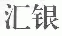 汇银