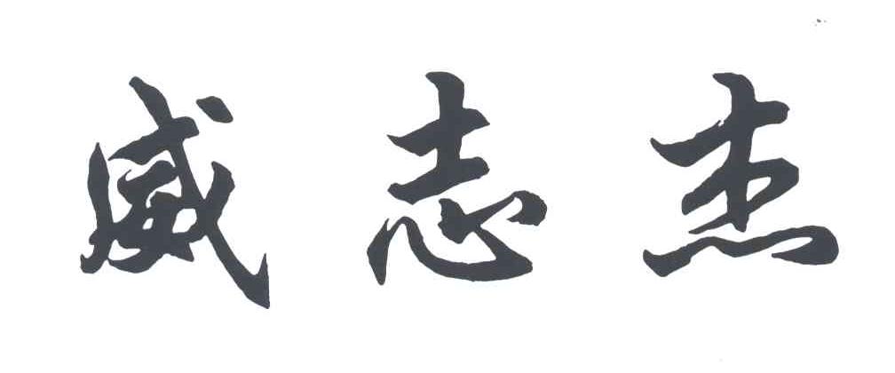威志杰