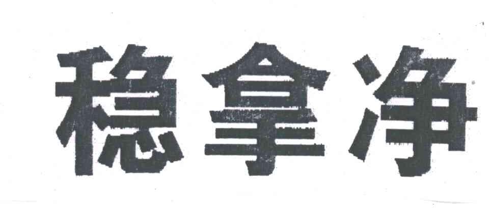 稳拿净