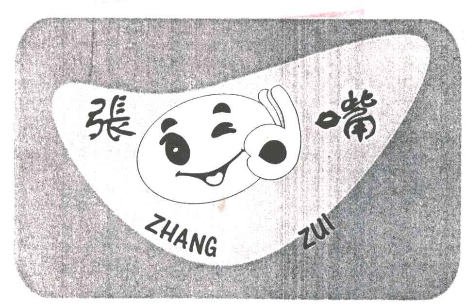 张嘴