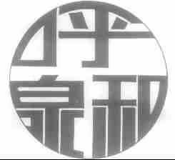 呼和泉