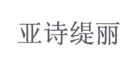 亚诗缇丽