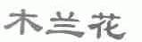 木兰花