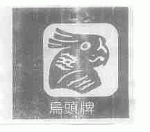 乌头