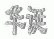 华诞