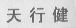 天行健