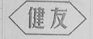 健友