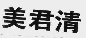 美君清