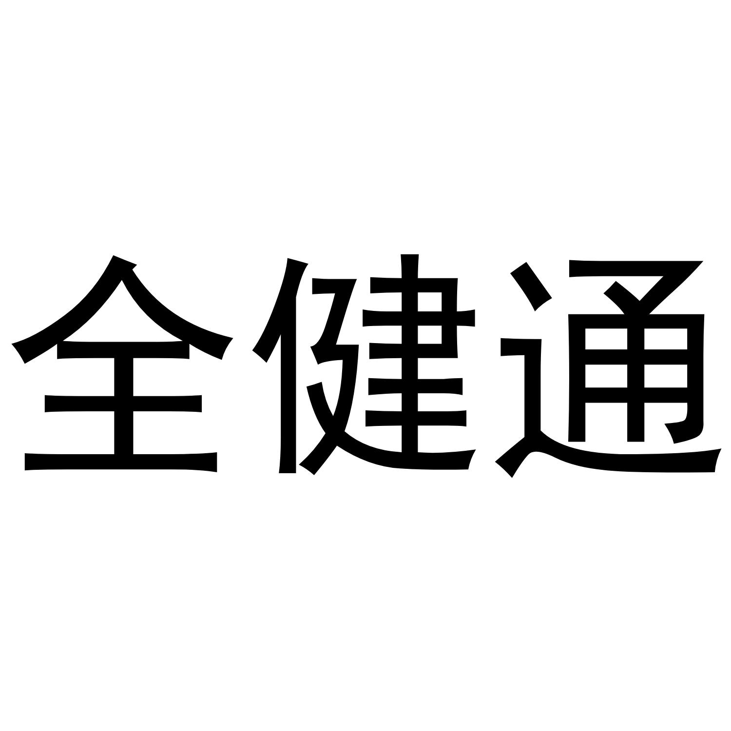 全健通