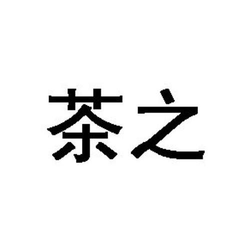 茶之