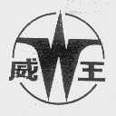 威王