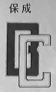 保成