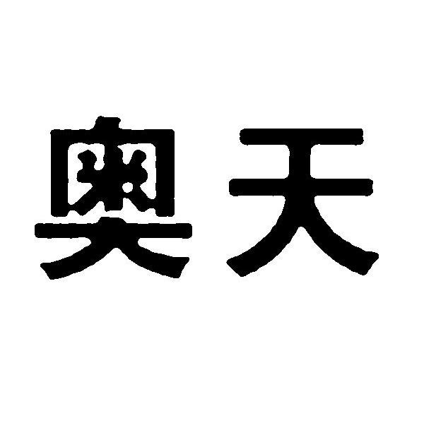 奥天