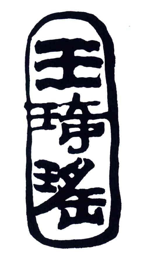 王琦瑶