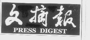 文摘报   PRESS DIGEST