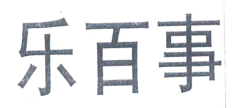 乐百事