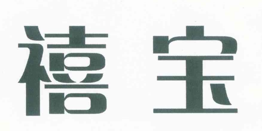 禧宝
