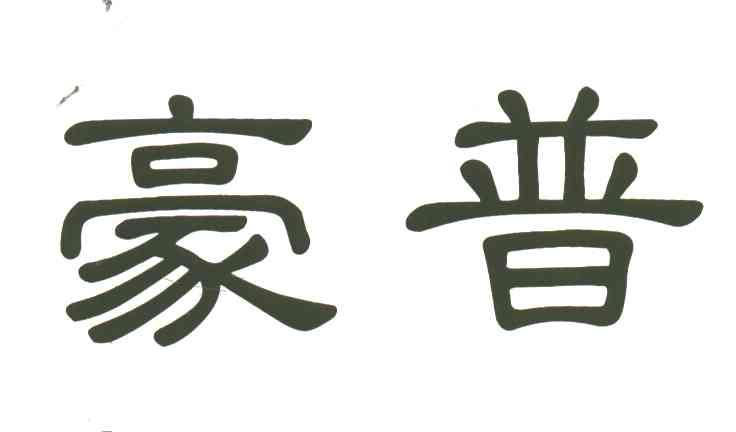 豪普