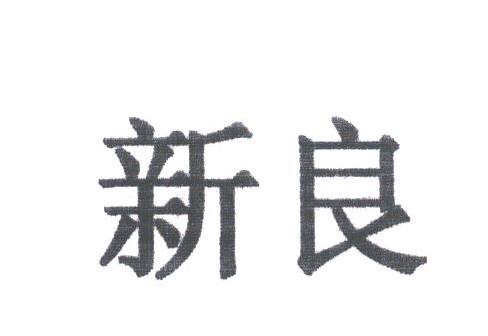 新良