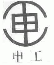 申工